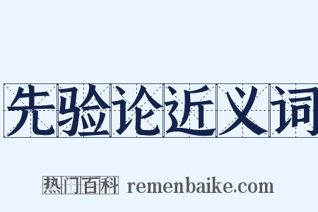 先验论近义词是什么意思的图片